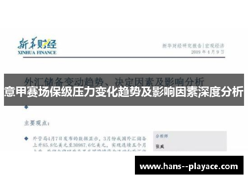 意甲赛场保级压力变化趋势及影响因素深度分析 意甲赛场保级压力变化趋势及影响因素深度分析