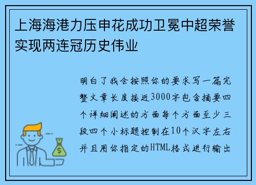 上海海港力压申花成功卫冕中超荣誉实现两连冠历史伟业