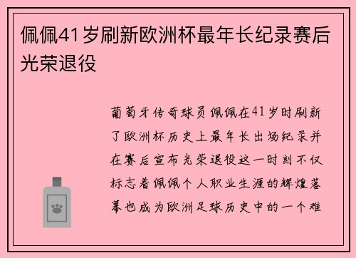 佩佩41岁刷新欧洲杯最年长纪录赛后光荣退役 佩佩41岁刷新欧洲杯最年长纪录赛后光荣退役