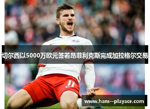 切尔西以5000万欧元签若昂菲利克斯完成加拉格尔交易