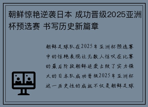 朝鲜惊艳逆袭日本 成功晋级2025亚洲杯预选赛 书写历史新篇章