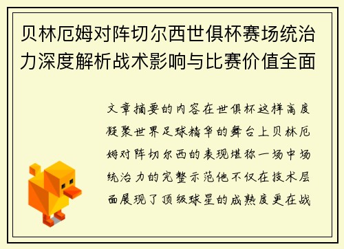 贝林厄姆对阵切尔西世俱杯赛场统治力深度解析战术影响与比赛价值全面呈现 贝林厄姆对阵切尔西世俱杯赛场统治力深度解析战术影响与比赛价值全面呈现