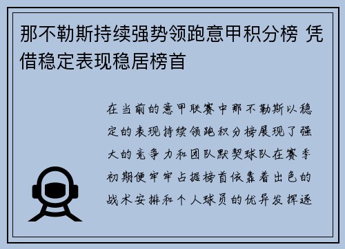 那不勒斯持续强势领跑意甲积分榜 凭借稳定表现稳居榜首