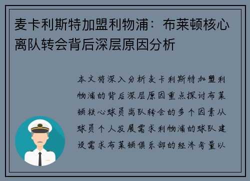 麦卡利斯特加盟利物浦:布莱顿核心离队转会背后深层原因分析 麦卡利斯特加盟利物浦:布莱顿核心离队转会背后深层原因分析