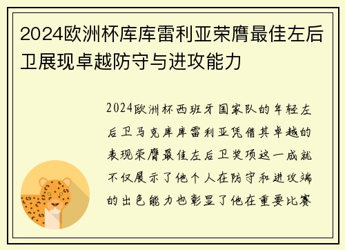 2024欧洲杯库库雷利亚荣膺最佳左后卫展现卓越防守与进攻能力 2024欧洲杯库库雷利亚荣膺最佳左后卫展现卓越防守与进攻能力