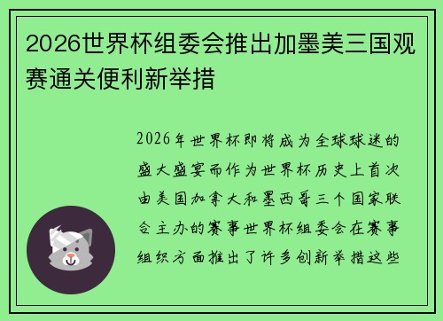 2026世界杯组委会推出加墨美三国观赛通关便利新举措 2026世界杯组委会推出加墨美三国观赛通关便利新举措
