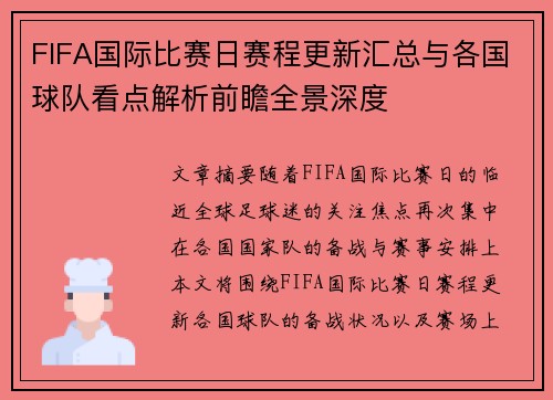 FIFA国际比赛日赛程更新汇总与各国球队看点解析前瞻全景深度 FIFA国际比赛日赛程更新汇总与各国球队看点解析前瞻全景深度