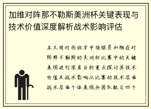 加维对阵那不勒斯美洲杯关键表现与技术价值深度解析战术影响评估 加维对阵那不勒斯美洲杯关键表现与技术价值深度解析战术影响评估
