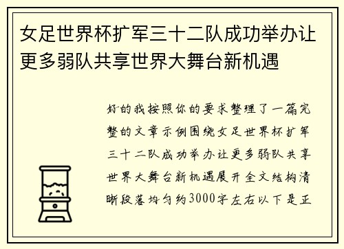 女足世界杯扩军三十二队成功举办让更多弱队共享世界大舞台新机遇 女足世界杯扩军三十二队成功举办让更多弱队共享世界大舞台新机遇