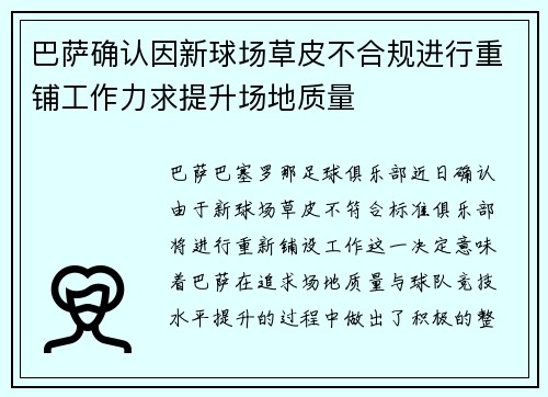巴萨确认因新球场草皮不合规进行重铺工作力求提升场地质量 巴萨确认因新球场草皮不合规进行重铺工作力求提升场地质量