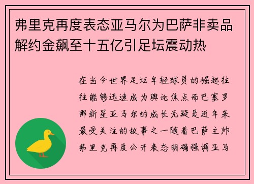 弗里克再度表态亚马尔为巴萨非卖品解约金飙至十五亿引足坛震动热 弗里克再度表态亚马尔为巴萨非卖品解约金飙至十五亿引足坛震动热