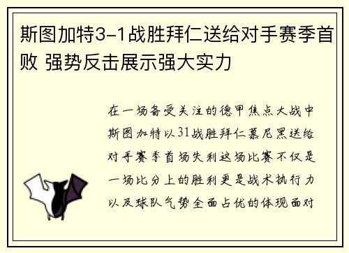 斯图加特3-1战胜拜仁送给对手赛季首败 强势反击展示强大实力 斯图加特3-1战胜拜仁送给对手赛季首败 强势反击展示强大实力