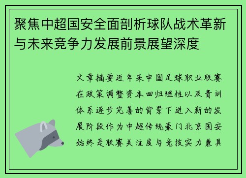 聚焦中超国安全面剖析球队战术革新与未来竞争力发展前景展望深度 聚焦中超国安全面剖析球队战术革新与未来竞争力发展前景展望深度