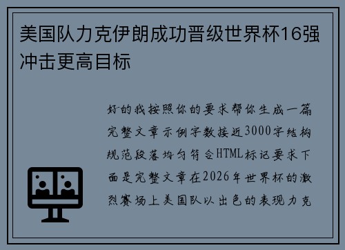 美国队力克伊朗成功晋级世界杯16强冲击更高目标 美国队力克伊朗成功晋级世界杯16强冲击更高目标