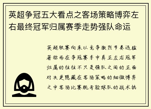 英超争冠五大看点之客场策略博弈左右最终冠军归属赛季走势强队命运 英超争冠五大看点之客场策略博弈左右最终冠军归属赛季走势强队命运