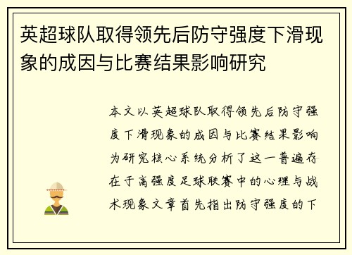 英超球队取得领先后防守强度下滑现象的成因与比赛结果影响研究 英超球队取得领先后防守强度下滑现象的成因与比赛结果影响研究