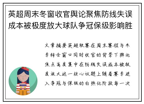 英超周末冬窗收官舆论聚焦防线失误成本被极度放大球队争冠保级影响胜负走向 英超周末冬窗收官舆论聚焦防线失误成本被极度放大球队争冠保级影响胜负走向
