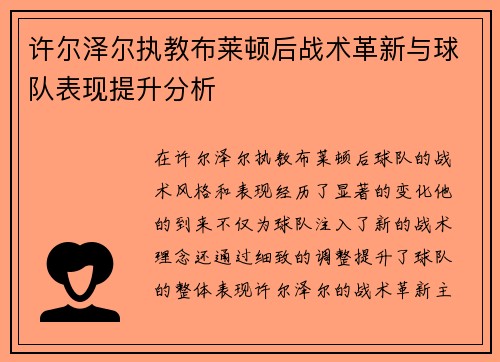 许尔泽尔执教布莱顿后战术革新与球队表现提升分析 许尔泽尔执教布莱顿后战术革新与球队表现提升分析