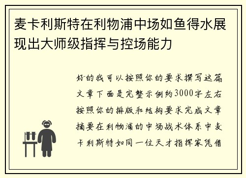 麦卡利斯特在利物浦中场如鱼得水展现出大师级指挥与控场能力