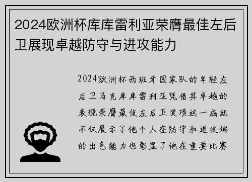 2024欧洲杯库库雷利亚荣膺最佳左后卫展现卓越防守与进攻能力