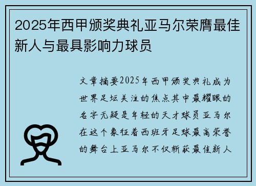 2025年西甲颁奖典礼亚马尔荣膺最佳新人与最具影响力球员