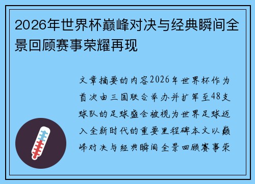 2026年世界杯巅峰对决与经典瞬间全景回顾赛事荣耀再现 2026年世界杯巅峰对决与经典瞬间全景回顾赛事荣耀再现