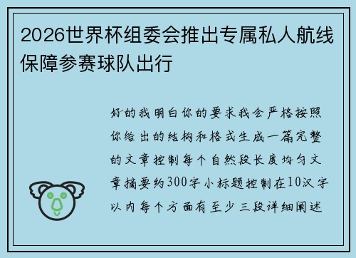 2026世界杯组委会推出专属私人航线保障参赛球队出行