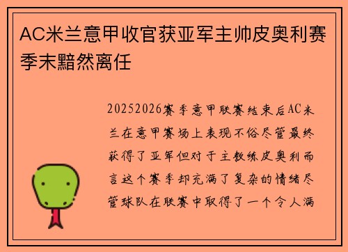 AC米兰意甲收官获亚军主帅皮奥利赛季末黯然离任