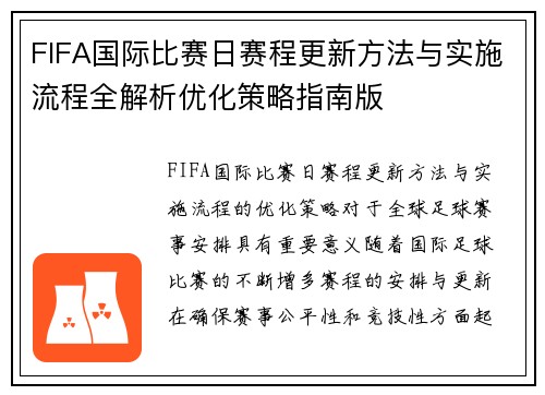 FIFA国际比赛日赛程更新方法与实施流程全解析优化策略指南版