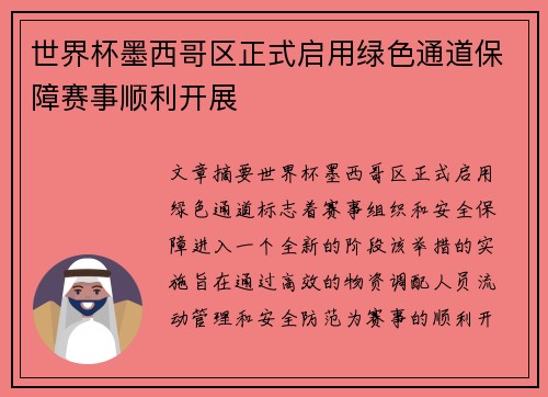 世界杯墨西哥区正式启用绿色通道保障赛事顺利开展