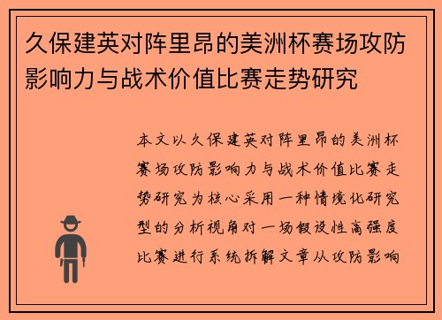久保建英对阵里昂的美洲杯赛场攻防影响力与战术价值比赛走势研究