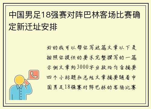 中国男足18强赛对阵巴林客场比赛确定新迁址安排