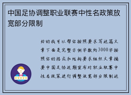 中国足协调整职业联赛中性名政策放宽部分限制
