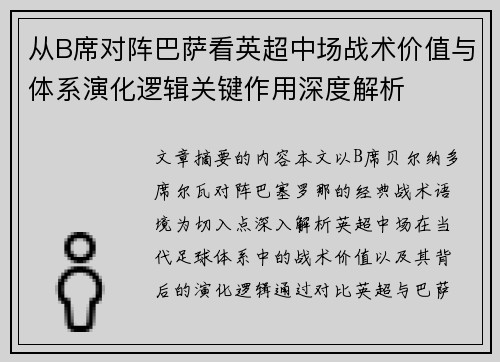 从B席对阵巴萨看英超中场战术价值与体系演化逻辑关键作用深度解析 从B席对阵巴萨看英超中场战术价值与体系演化逻辑关键作用深度解析