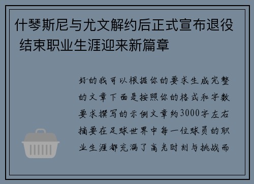 什琴斯尼与尤文解约后正式宣布退役 结束职业生涯迎来新篇章 什琴斯尼与尤文解约后正式宣布退役 结束职业生涯迎来新篇章