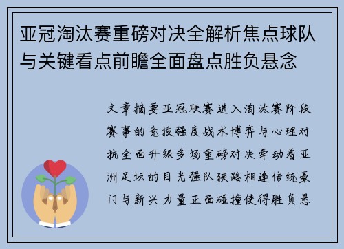 亚冠淘汰赛重磅对决全解析焦点球队与关键看点前瞻全面盘点胜负悬念