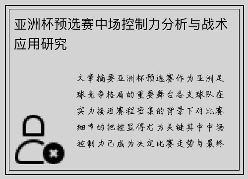 亚洲杯预选赛中场控制力分析与战术应用研究