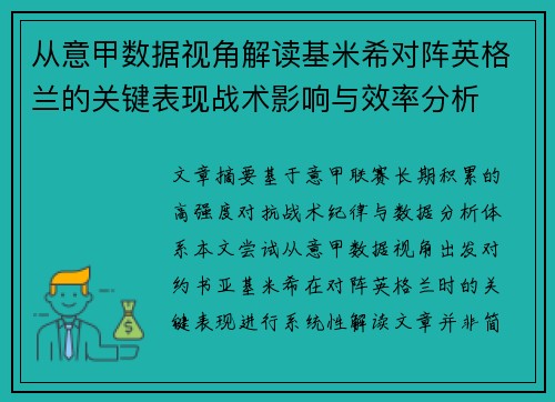 从意甲数据视角解读基米希对阵英格兰的关键表现战术影响与效率分析