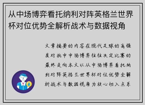 从中场博弈看托纳利对阵英格兰世界杯对位优势全解析战术与数据视角
