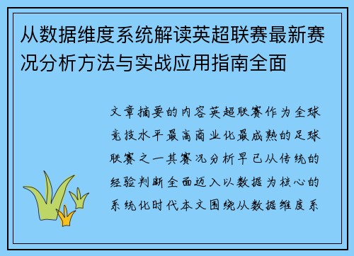 从数据维度系统解读英超联赛最新赛况分析方法与实战应用指南全面