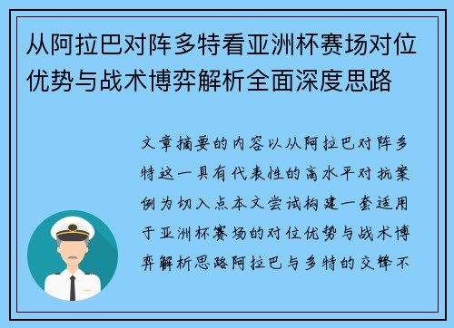 从阿拉巴对阵多特看亚洲杯赛场对位优势与战术博弈解析全面深度思路 从阿拉巴对阵多特看亚洲杯赛场对位优势与战术博弈解析全面深度思路