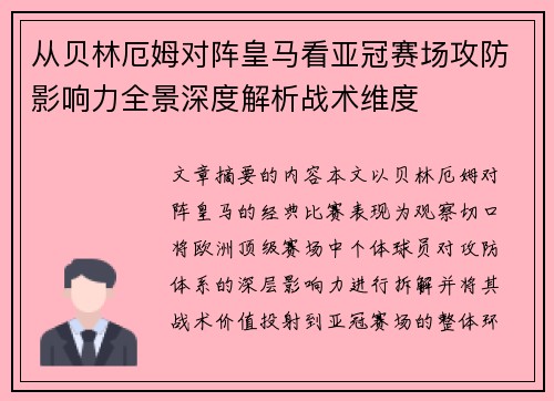 从贝林厄姆对阵皇马看亚冠赛场攻防影响力全景深度解析战术维度