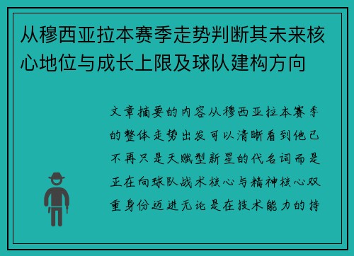 从穆西亚拉本赛季走势判断其未来核心地位与成长上限及球队建构方向 从穆西亚拉本赛季走势判断其未来核心地位与成长上限及球队建构方向