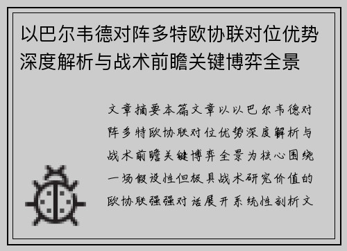 以巴尔韦德对阵多特欧协联对位优势深度解析与战术前瞻关键博弈全景