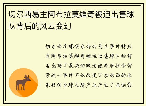 切尔西易主阿布拉莫维奇被迫出售球队背后的风云变幻