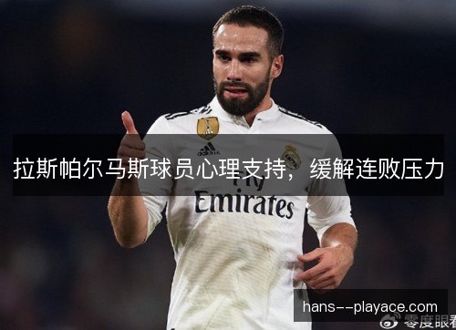 拉斯帕尔马斯球员心理支持,缓解连败压力 拉斯帕尔马斯球员心理支持,缓解连败压力