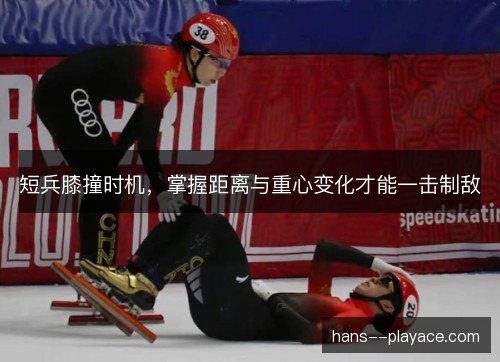 短兵膝撞时机,掌握距离与重心变化才能一击制敌 短兵膝撞时机,掌握距离与重心变化才能一击制敌